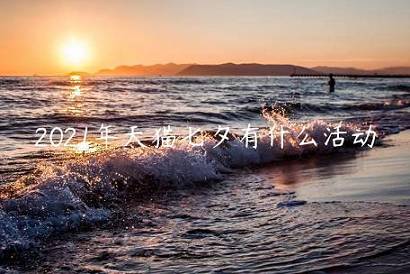 2023年天貓七夕有什么活動